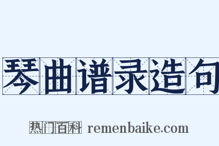 琴曲谱录造句是什么意思的图片
